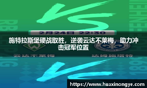 施特拉斯堡硬战取胜，逆袭云达不莱梅，助力冲击冠军位置